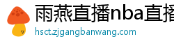 雨燕直播nba直播在线直播